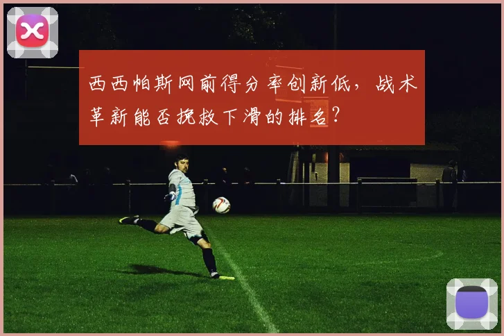 西西帕斯网前得分率创新低，战术革新能否挽救下滑的排名？