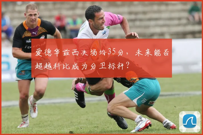 爱德华兹西决场均35分，未来能否超越科比成为分卫标杆？
