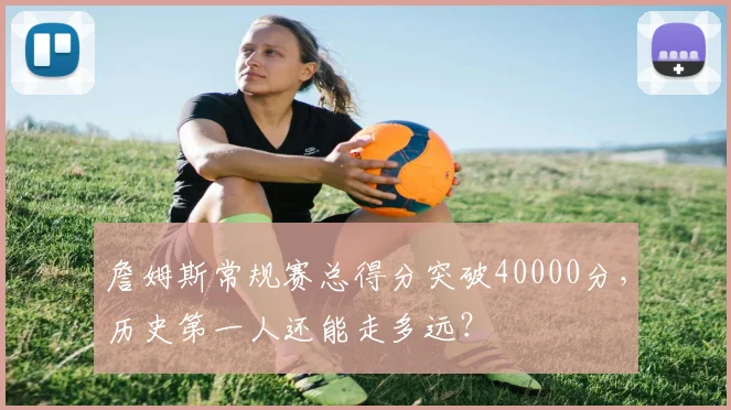 詹姆斯常规赛总得分突破40000分，历史第一人还能走多远？
