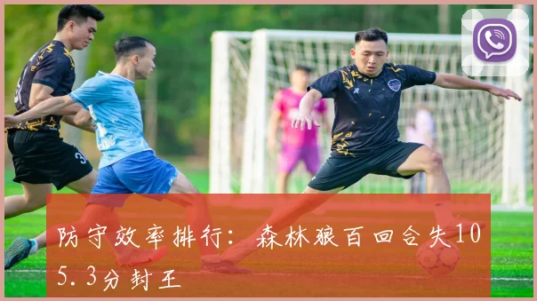防守效率排行:森林狼百回合失105.3分封王