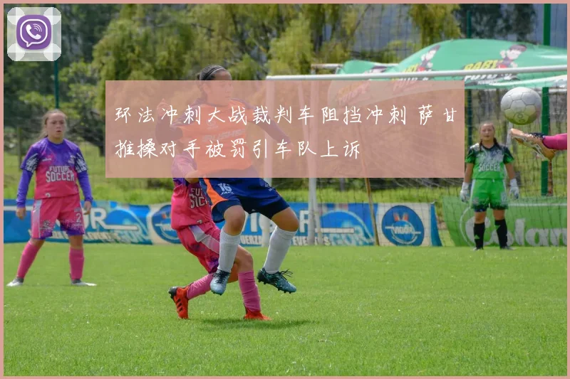 环法冲刺大战裁判车阻挡冲刺 萨甘推搡对手被罚引车队上诉