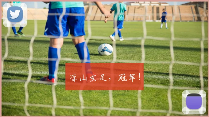 凉山女足，冠军！